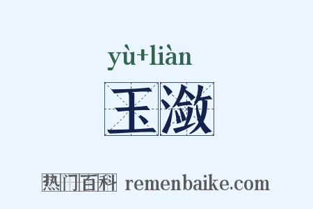 玉潋是什么意思的图片
